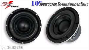 ลำโพงซับวูฟเฟอร์ติดรถยนต์ 10”นิ้วลำโพงเบส Subwoofer ยี่ห้อ DZ POWER รุ่น L-10180SB เบสหนัก โครงหล่อ โครเมี่ยมเงา วอยซ์คู่