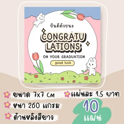 congratulations card 10 แผ่น การ์ดปัจฉิม แผ่นละ 1-1.5 บาท