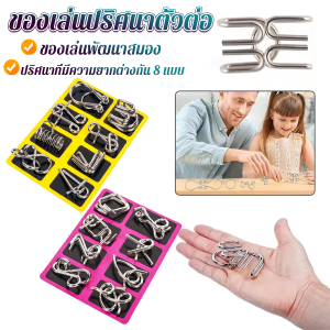 CLM จิ๊กซอว์ปริศนา ลวดโลหะ ของเล่นฝึกสมอง สไตล์จีน สําหรับเด็ก และผู้ใหญ่ 8 ชิ้น Educational toy