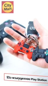 ขายดีที่ 1 พวงกุญแจจอยเกม พวงกุญแจรถยนต์ พวงกุญแจรถจักรยานยนต์ พวงกุุญแจบ้าน แขวนกุญแจ พวงกุญแจ พวงกุญจอยเพลย์ Joy Playstation Key