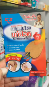 SOS Plus Far Infrared Patch แผ่นแปะร้อน แก้ปวดกล้ามเนื้อ เข่า บ่า ไหล่ ขนาด10.5x15.5 cm (1ซองมี2แผ่น/ยกกล่อง12ซอง)