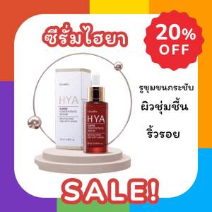 ซีรั่มหน้าใส เซรั่มบำรุงหน้า ไฮยา HYA กิฟฟารีน สูตรเข็มข้น ไฮยารูลอนเต็ม100เปอร์เซ็น หน้าชุ่มชื่นอ่อนโยนหน้าใสนุ่มเปล่งปลั่ง