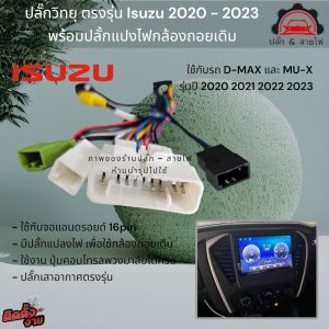 ปลั๊กตรงรุ่น ปลั๊กวิทยุ isuzu 2020-2023 ปลั๊กแปลงไฟกล้องถอย ปลั๊กเสา FM สำหรับติดตั้ง จอแอนดรอยด์ 16pin DMAX MU X อีซูซุ ดีแม็กซ์ ปลั๊กจอแอนดรอย - Lazada