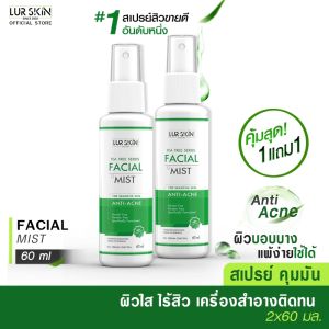 LUR SKIN TEA TREE SERIES FACIAL MIST (1 แถม 1) สเปรย์ฉีดผิวหน้า ยับยั้งสิวอักเสบ สิวอุดตัน คุมมัน 60 ml