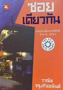 9789742557485 c111 ซอยเดียวกัน (รางวัลซีไรท์ ปี 2527)