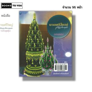 หนังสือ บายศรีใหญ่ ภูมิปัญญาที่ทรงคุณค่า ฉบับสุดคุ้ม เขียนโดย ชัยเกียรติ ศรีอ่อนจันทร์ 9786164283602