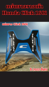 ของแต่งมอเตอร์ไซค์ราคาถูก แผ่นยางวางเท้า Honda Click 160i ปี 2022 ขึ้นไป อะไหล่แต่งมอเตอร์ไซค์ยอดฮิต คุณภาพระดับพรีเมี่ยม ผลิตในไทย จัดส่งไว มีเก็บเงินปลายทาง