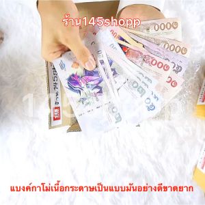 แบงค์กาโม่ ได้ 264ใบ (คละแบงค์) แบงค์ของเล่น แบงค์การ์ตูน แบงค์ปลอม พร็อพการแสดง เงินของเล่น สื่อการสอน