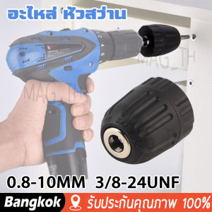 [มาถึง 1-2 วัน]อะไหล่ หัวสว่าน สำหรับสว่านแบต แบบหมุนล็อก จับดอก 0.8-10 มม. 3/8 (เฉพาะหัวสว่าน) 24UNF + 1/4 นิ้ว  ใช้กับสว่านไร้สาย bonchi  new bolic  Berera