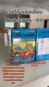 เวสโก้ แคลเซียม 9% EDTA คีเลตอีดีทีเอ #เวสโก้ แคลเซียม ช่วยทำให้ต้นแข็งแรง แคลเซียมคีเลตอีดีทีเอ 9%