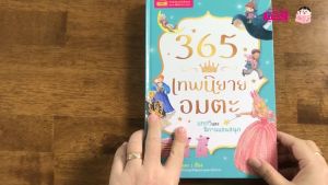 นิทานเด็ก นิทานEF หนังสือนิทาน 365เทพนิยายอมตะสุดคลาสสิก หนังสือเด็ก นิทานคลาสสิก