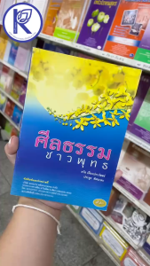 ✨ หนังสือศีลธรรมชาวพุทธ (No.50) รหัส 91050854 | คลังนานาธรรม สังฆภัณฑ์