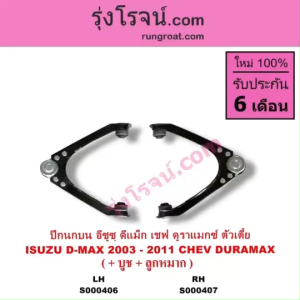 S000406 S000407 ปีกนกบน อีซูซุ ดีแม็ก ดีแม็ค ISUZU DMAX ปีกนกบน เชฟโรเลต โคโลราโด CHEVROLET COLORADO ปีกนกบน ดีแม็ก ดีแม็ค ออลนิว ALL NEW DMAX ปีกนก นิวเชฟ ดูราแมกซ์ Z71 DURAMAX ปีกนกบน ดีแม็ก ดีแม็ค 2003 04 05 06 07 08 09 10 11 12 13 14 15 16 17 18 19