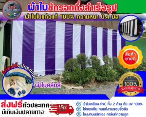 ผ้าใบกันสาดชักรอก (สีสลับ) ผ้าใบ PVC เสริมด้วยใยแก้ว หนา 0.4 มิล บังแดด บังฝน สำหรับติดตั้งเอง ส่งฟรี มีบริการเก็บเงินปลายทาง