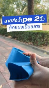 สายส่งน้ำ 2 นิ้ว สายส่งน้ำผ้าใบ แบ่งขายเป็นเมตร ราคาต่อ 1 เมตร (สั่งมากกว่า 1 เมตร ร้านตัดเป็นเส้นยาวให้ค่ะ)