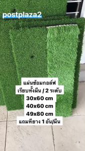 Postplaza พรมซ้อมกอล์ฟ ขนาดพกพา ขนาด 40x60 ซม 2 ระดับ พรมซ้อมไดร์ฟ เสื่อซ้อมกอล์ฟ ในบ้าน