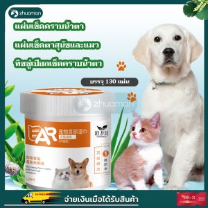 แผ่นเช็ด คราบ น้ำตา สุนัข แมว 130 ชิ้น, เช็ดตาแมว, เช็ดคราบ แมว, เช็ดหู แมว, ปลอดภัย