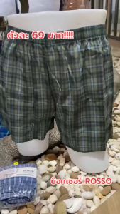 กางเกงบ็อกเซอร์ Boxer รอสโซ่ Rosso ผ้าเบาใส่สบาย ของแท้ บ็อกเซอร์ผู้ชาย (UW22)