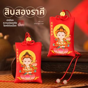 WANSHIXIANG | Zodiac Protection Bag Amulet 12 Chinese Zodiac