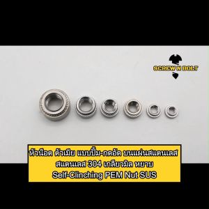 หัวน็อต ตัวเมีย แบบปั้ม-กดอัด บนแผ่นสแตนเลส 304 เกลียวมิล, M2-M3-M4-M5-M6-M10-M12 / Self-Clinching PEM Nut SUS