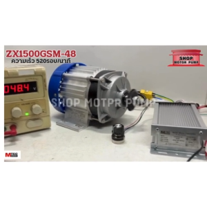 มอเตอร์บัสเลส รุ่น ZX1500GSM-48 1500W 48V (มีหลายตัวเลือก) Speed520Rpm แบรนด์ MTEC แกนเพลา20มิล บอดี้อลูมิเนียม ทนทาน