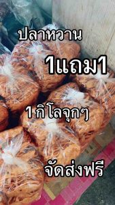 ปลาหวานโบราณน้ำตาลโตนดปลาตัว 500+500กรัม ได้1 กิโลไปเลยจ้าาา
