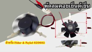 Sunon พัดลม คอยเย็น ตู้เย็น Fisher & Paykel 820682 KD1208BTB1-6A N.B801.GN