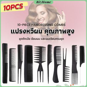หวีเซตผม 10 ชิ้น สีพลาสติก สำหรับ จัดแต่งทรงผม Styling Comb