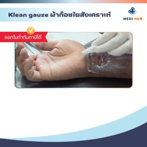 Longmed Klean Gauze ยกกล่อง ขนาด 2x2 3x3 4x4 ผ้าก็อซทำแผล ปฐมพยาบาล