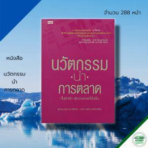 หนังสือ นวัตกรรม นำ การตลาด : ธุรกิจ จิตวิทยา จิตวิทยาการบริหาร พัฒนาองค์กร การบริหาร การจัดการ แผนการตลาด เป้าหมาย ความสำเร็จ