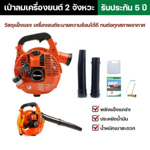 (แท้) เป่าใบไม้ เครื่องเป่าใบไม้ เครื่องยนต์ 2 จังหวะ 5200W 26 ซีซี เป่าใบไม้ เป่าไฟป่า วัสดุแข็งแรง เครื่องยนต์ระบายความร้อนได้ดี น้ำหนักเบา