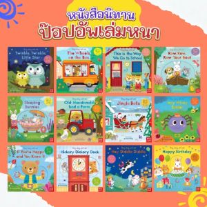 TTTOYS ⚡ Board Book Fairy Tale Story Sing Along With Me หนังสือบอร์ดบุ๊ค หนังสือนิทาน กระดาษแข็งหนา ภาษาอังกฤษเด็ก เพลงเด็ก