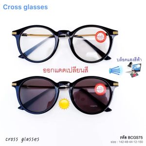 แว่นสายตาสั้น -0.5ถึง-6.0 และสายตาปกติ เลนส์บลูฯออโต้ ออกแดดเปลี่ยนสี ทรงหยดน้ำ รหัส BCGS75 Auto Lens