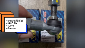 ลูกหมากคันเกียร์ HINO FM ไฮเทค (ซิงค์) อย่างดี CF-0024/CF-0025 ยี่ห้อ CERA แท้ๆ 10x10 เกลียวซ้าย-เกลียวขวา/ERKP