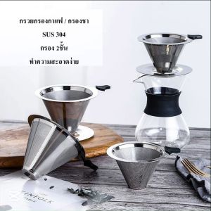 กรวยกรองกาแฟ กรองชา กรอง2ชั้น แบบมีขาตั้งกับไม่มีขาตั้ง สแตนเลสเกรด 304 ทำความสะอาดง่าย
