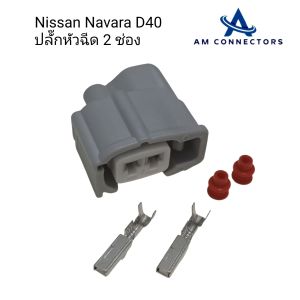 Nissan Navara D40 ปลั๊กหัวฉีด 2ช่อง ส่งจากไทย