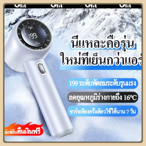 จัดส่งที่รวดเร็ว 2025 สไตล์ใหม่ แฟน02 พัดลมพกพาแบบใช้มือถือ 199-ความเร็ว มอเตอร์ไร้แปรง ไม่มีขั้นตอน ความเร็ว หมุนเวียน ชาร์จ อากาศ เทอร์โบชาร์จ พายุเฮอริเคน เทคโนโลยี พร้อมจอดิ