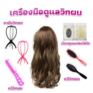 Veevio อุปกรณ์ดูแลวิกผม หวีวิกผม ขาตั้งวิกผม เน็ตคลุมผมก่อนใส่วิก  Hair Tools