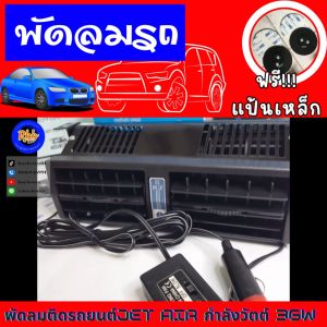 Bdaily-พัดลมติดรถยนต์Jet Air ไฟ 12v กำลังวัตต์ 36W ให้ลมแรงมากพิเศษช่วยลดความร้อนในรถ ทดแทนแอร์รถ บอดี้เหล็กแข็งแรงทนทาน ปรับระดับความแรง