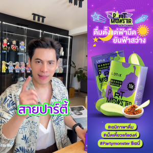 Party Monster ปาร์ตี้ มอนสเตอร์ เม็ดเคี้ยวแก้แฮงค์