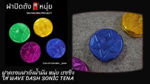 ฝาครอบ ฝาปิดถังน้ำมัน งานหนุ่ยเรซซิ่ง (NUI RACING PROJECT)