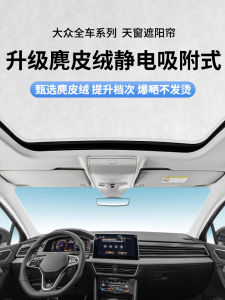 Static Absorption Suede Sunshade Curtain for Volkswagen Passat/Sagitar/Touareg Roof Sun Protection Simple Style Solid Color