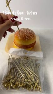 ไม้จิ้มหัวน็อต ไม้จิ้มคอกเทล ไม้จิ้มอาหาร ไม้จิ้มขนม ความยาว 9ซม. - 12ซม. (แพ็ค100ชิ้น) ไม้จิ้มน็อต ไม้จิ้ม - Lazada