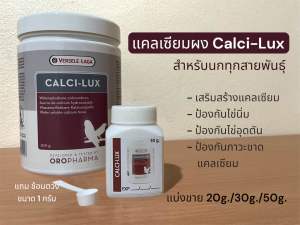 แคลเซียมผงนก ดูดซึมเร็ว CALCI-LUX (หมดอายุ 10/29)เสริมสร้างแคลเซียม
