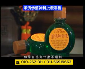 万佛神奇液 祛除霉运转好运 沐浴補運 多功能 神奇液 诸葛孔明出品 孝濟神料 Buddhist Mysterious Liquid Lucky Liquid Magic Liquid Removing Mold And Running Well