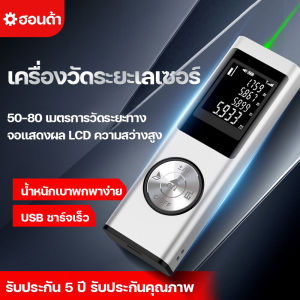 เครื่องวัดระยะเลเซอร์ เครื่องวัดระยะ เลเซอร์หาระดับ Laser Range Finder 50M/80M แม่นยำสูง ชาร์จได้แบบพกพา USB
