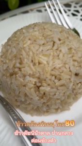 ข้าวกล้อง ข้าวกล้องพิษณุโลก80 ข้าวน้ำตาลต่ำ ข้าวกล้อง ข้าวปลอดสารเคมี100% จำนวน 6 แพ็ค (สั่งได้ครั้งละ1ชุด)