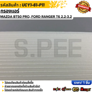กรองแอร์ Ranger ปี12-21 MAZDA BT50 Pro ปี12-21 EVEREST ปี12-18 #UCY1-61-P11 ***สินค้ามีการรับประกัน ให้แบรนด์K-OKดูแลคุณ***