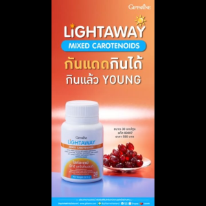 กันแดดชนิดรับประทานไลท์อะเวย์มิกซ์แคโรทีนอยด์