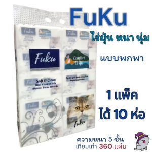 กระดาษทิชชู่  FUKU  ( 1 แพ็ค 10 ห่อ)  ไร้ฝุ่น หนานุ่ม กระดาษหนา 5 ชั้น ราคาพิเศษ